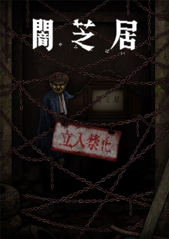 《暗芝居》第12季定檔明年1月 主視覺(jué)震撼曝光，青木信息引爆觀眾期待